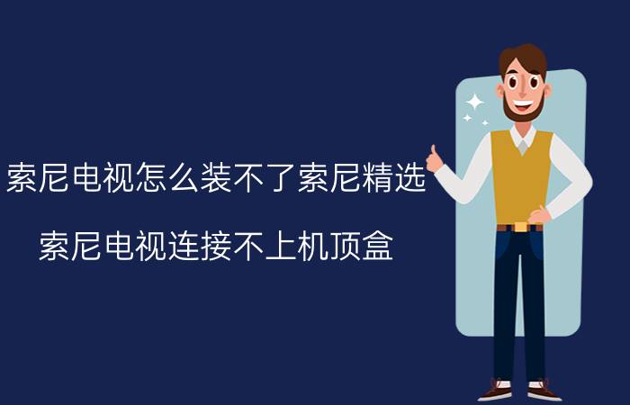 索尼电视怎么装不了索尼精选 索尼电视连接不上机顶盒？